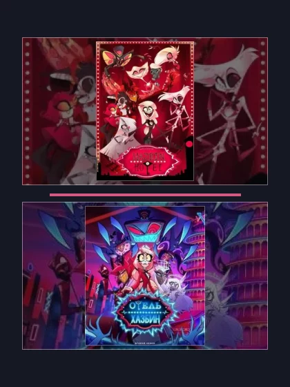 Постер: Отель Хазбин: все части