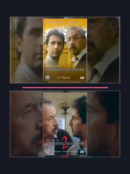 Постер: Откройте, полиция!: все части