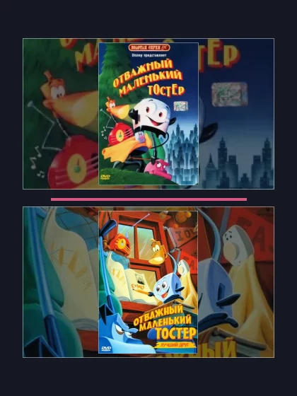 Постер: Отважный маленький тостер: все части
