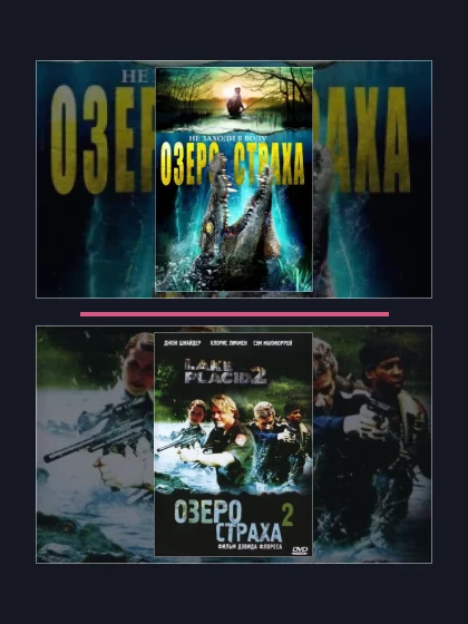Постер: Озеро страха: все части