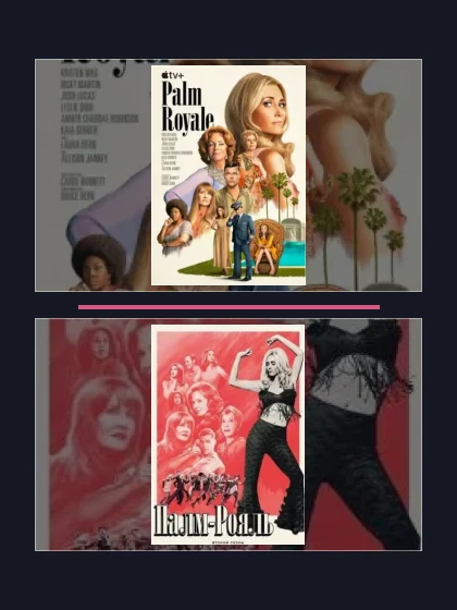 Постер: Палм-Рояль: все части