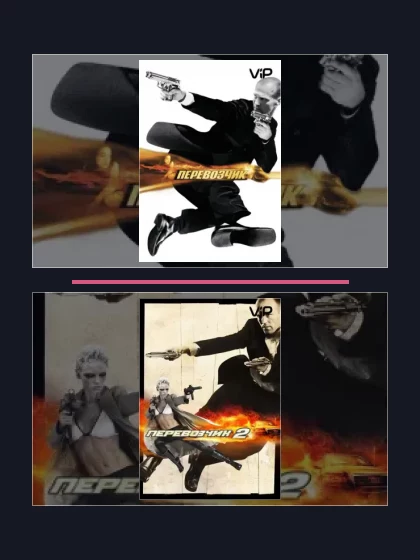 Постер: Перевозчик