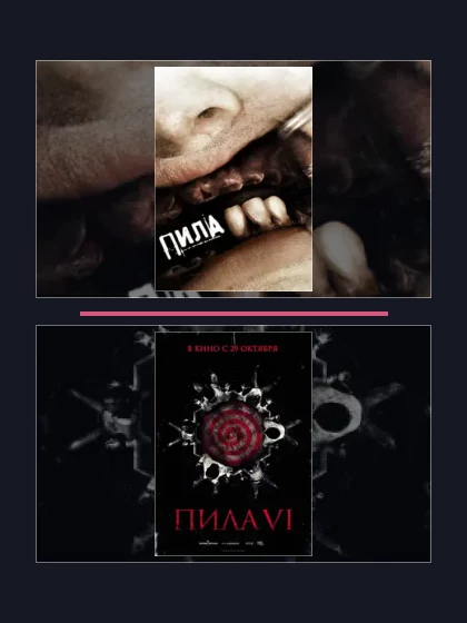 Постер: Пила