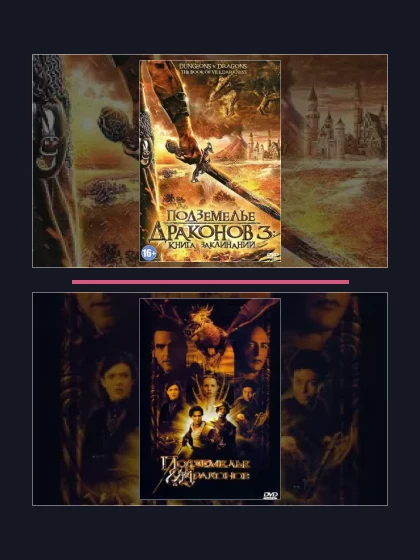 Постер: Подземелье драконов: все части