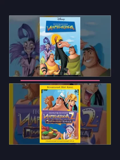 Постер: Похождения императора: все части