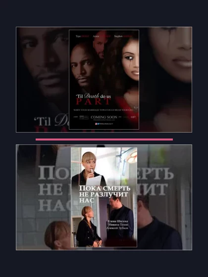 Постер: Пока смерть не разлучит нас