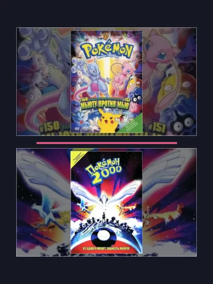 Постер: Покемон