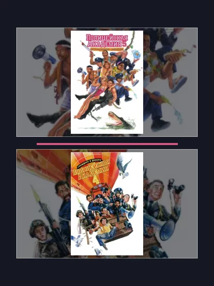 Постер: Полицейская академия