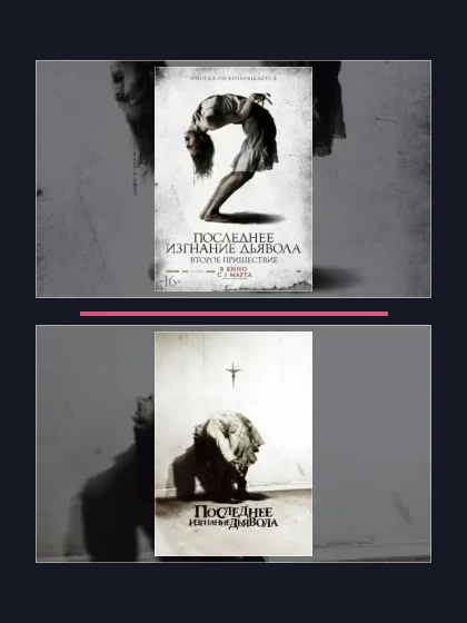 Постер: Последнее изгнание дьявола: все части