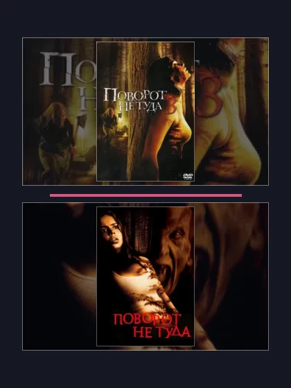 Постер: Поворот не туда: все части