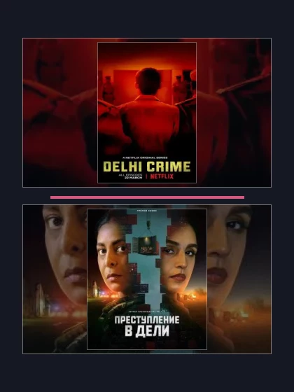 Постер: Преступление: все части