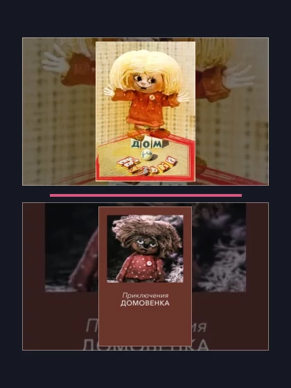 Постер: Приключения домовёнка Кузи