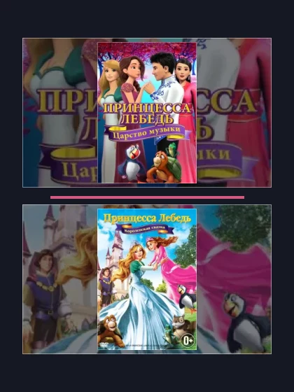 Постер: Принцесса Лебедь: все части