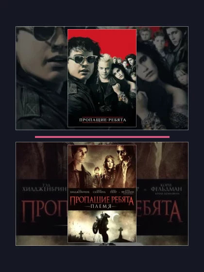 Постер: Пропащие ребята: все части