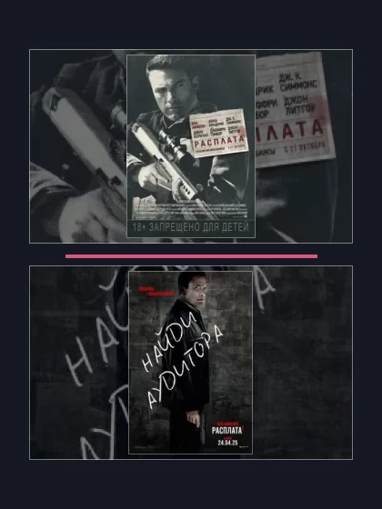 Постер: Расплата: все части