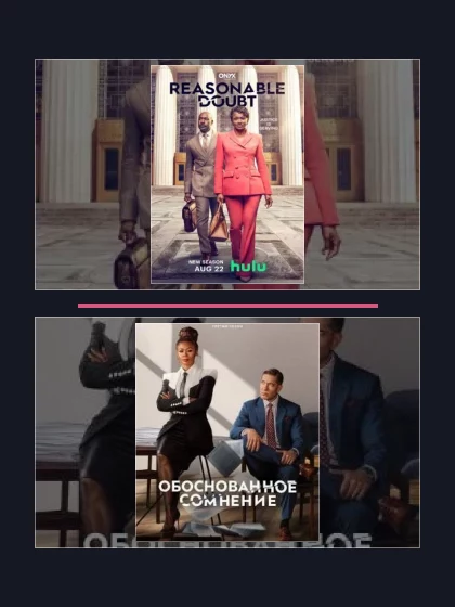 Постер: Разумное сомнение: все части