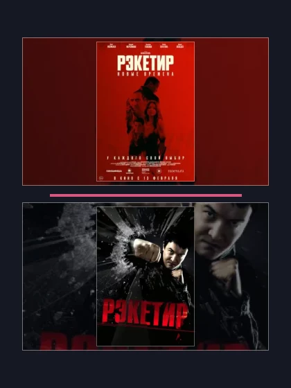 Постер: Рэкетир