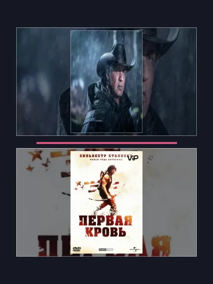 Постер: Рэмбо