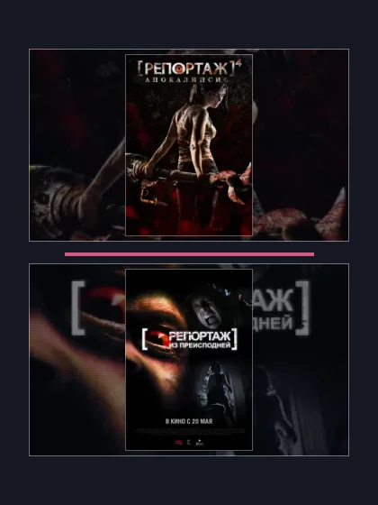 Постер: Репортаж: все части