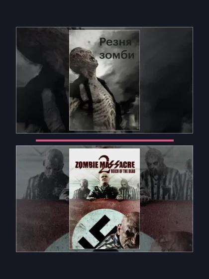 Постер: Резня зомби: все части