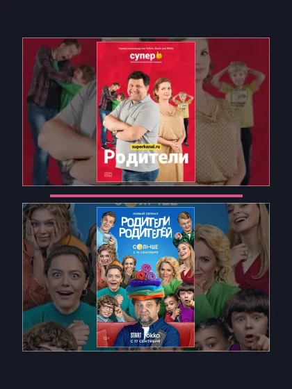 Постер: Родители: все части