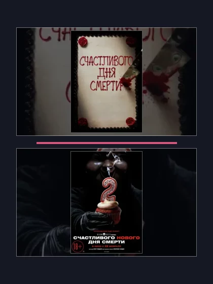 Постер: Счастливого дня: все части