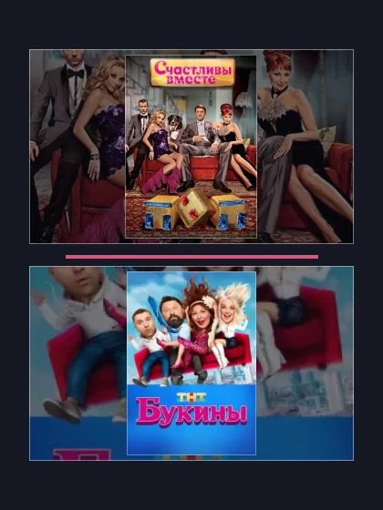 Постер: Счастливы вместе