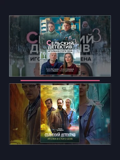 Постер: Сельский детектив