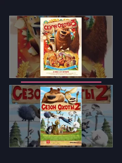 Постер: Сезон охоты