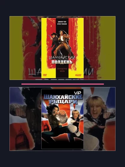 Постер: Шанхайский полдень: все части