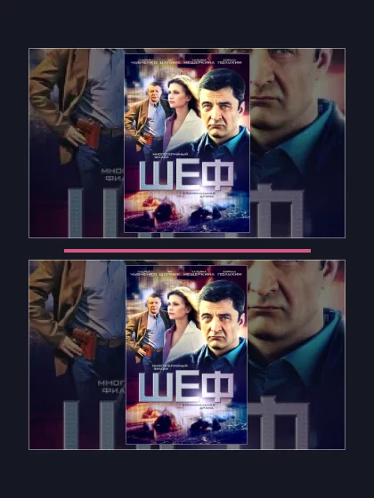 Постер: Шеф