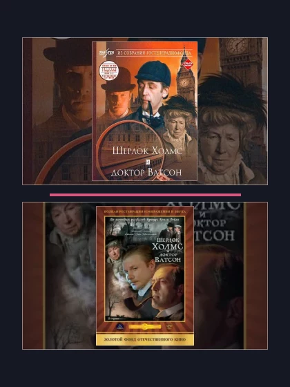 Постер: Шерлок Холмс