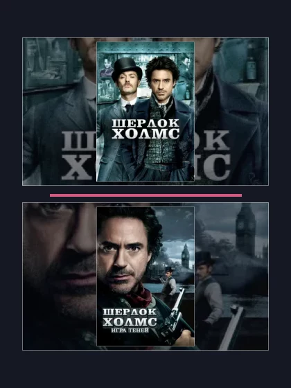 Постер: Шерлок Холмс: все части