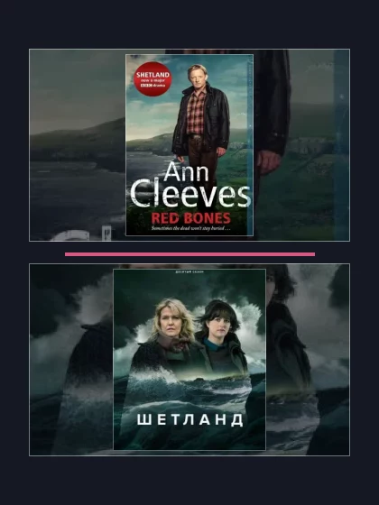 Постер: Шетланд: все части