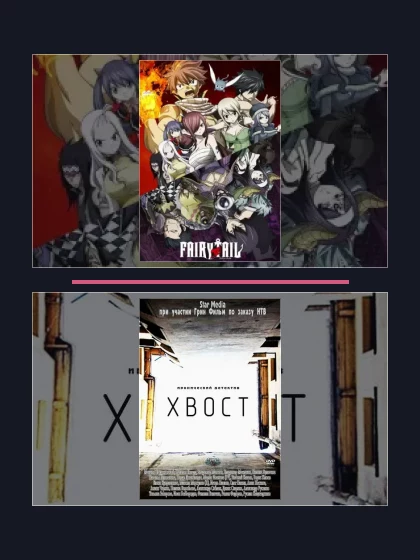 Постер: Сказка о хвосте: все части