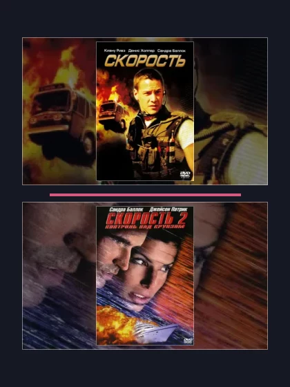 Постер: Скорость: все части