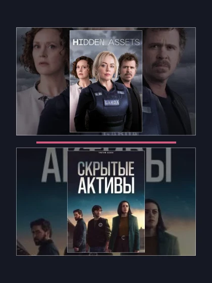 Постер: Скрытые активы: все части