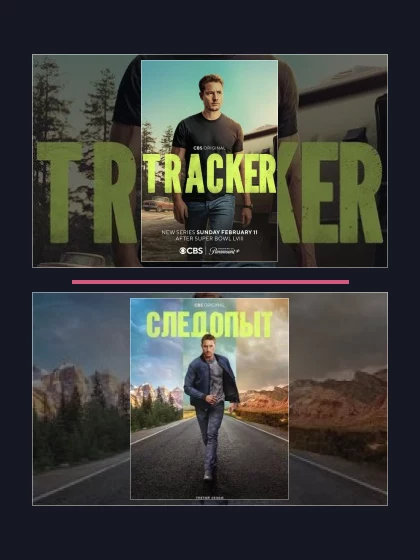 Постер: Следопыт: все части