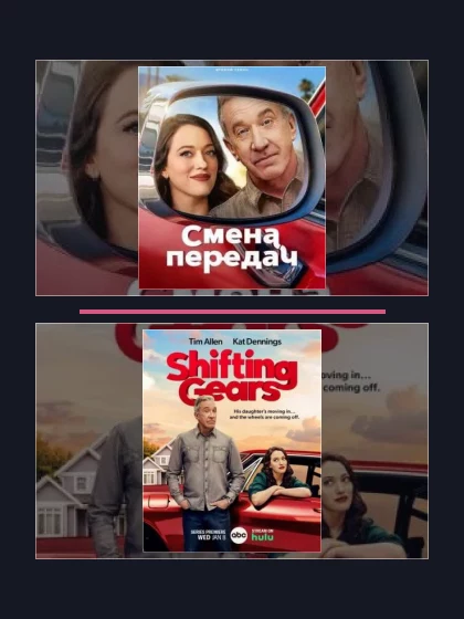 Постер: Смена передач: все части