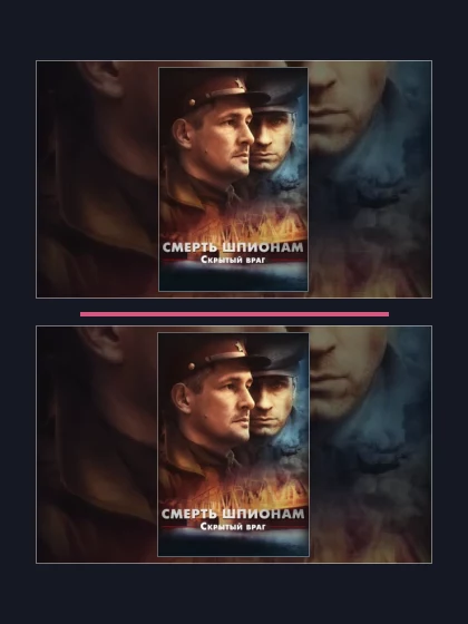Постер: Смерть шпионам