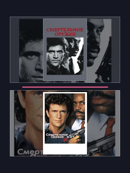 Постер: Смертельное оружие: все части