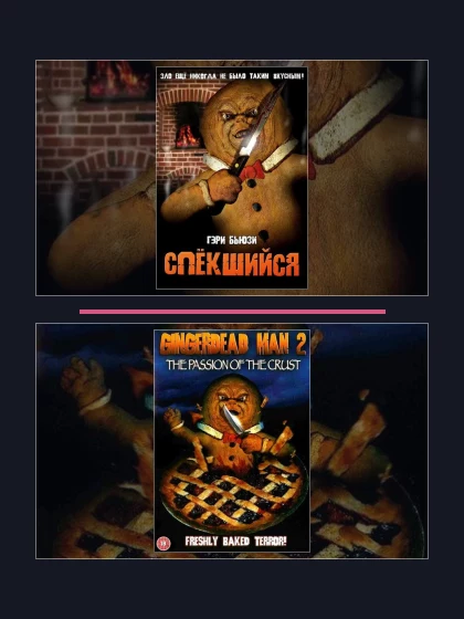 Постер: Спёкшийся: все части