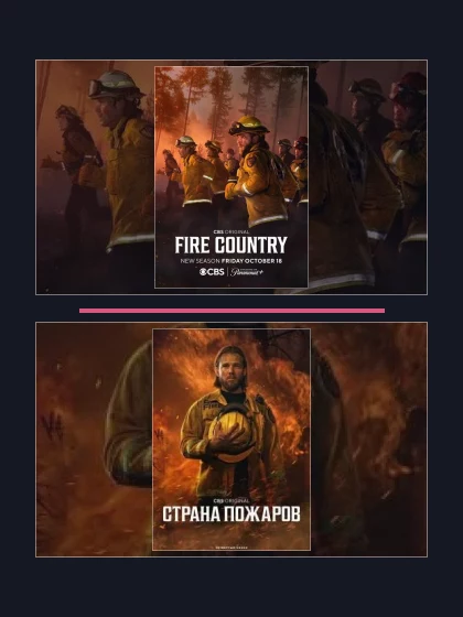 Постер: Страна пожаров: все части