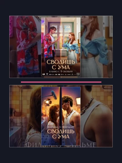 Постер: Сводишь с ума: все части