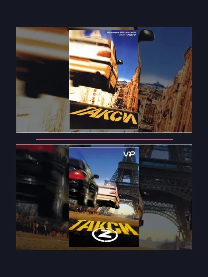 Постер: Такси: все части