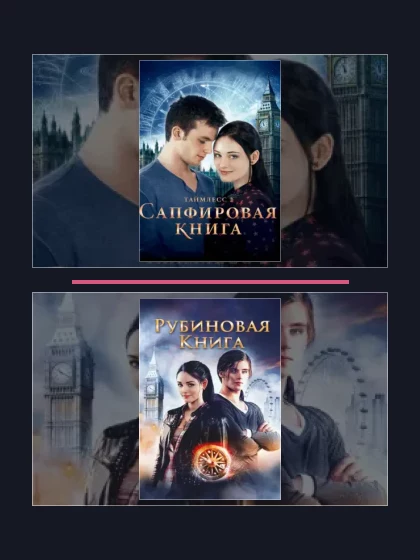 Постер: Таймлесс: все части