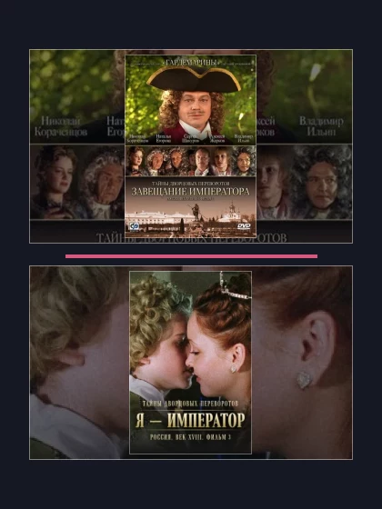 Постер: Тайны дворцовых переворотов. Россия, век XVIII