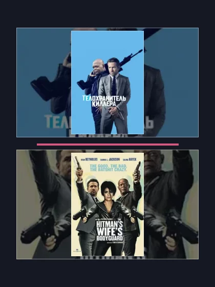 Постер: Телохранитель киллера