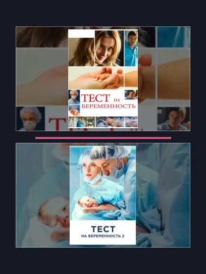 Постер: Тест на беременность: все части