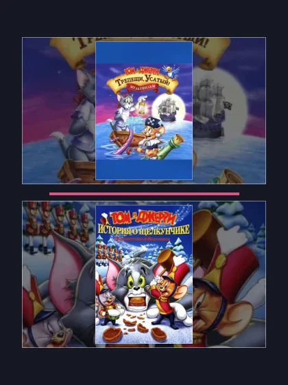 Постер: Том и Джерри